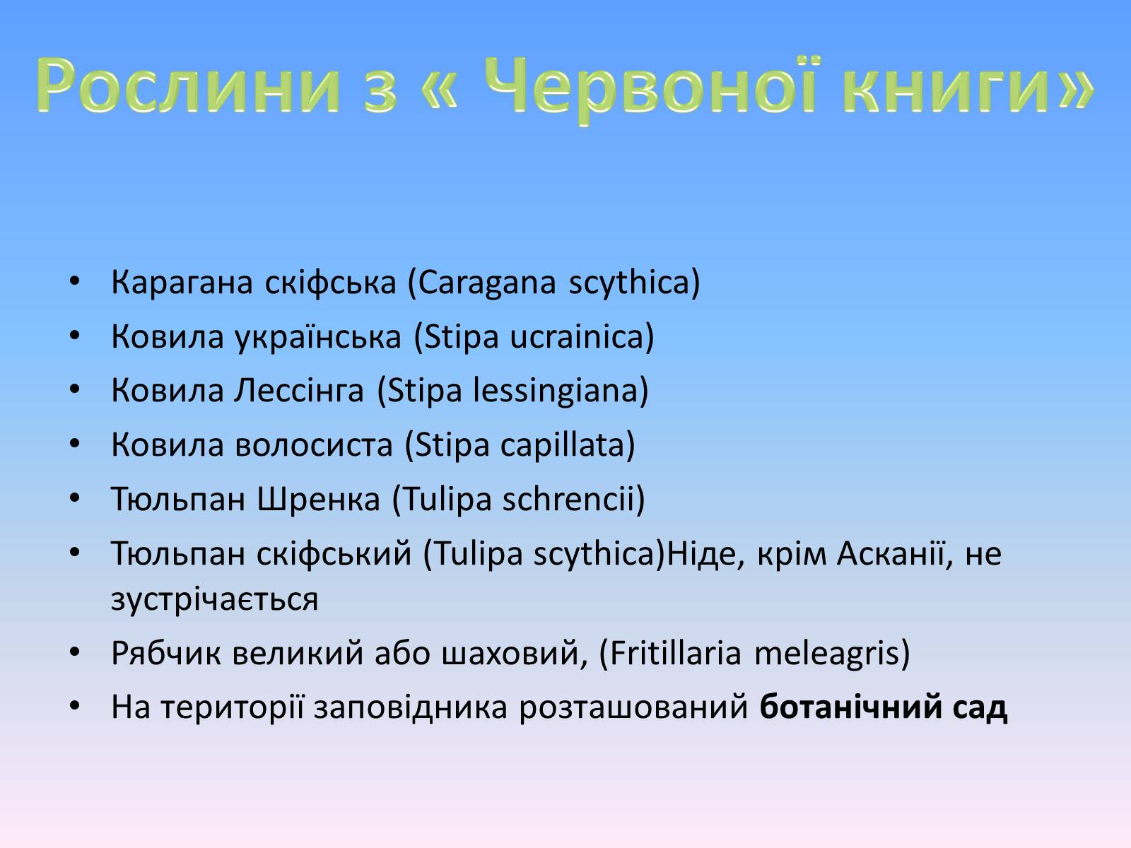 Презентація на тему «Асканія Нова» (варіант 8) - Слайд #6