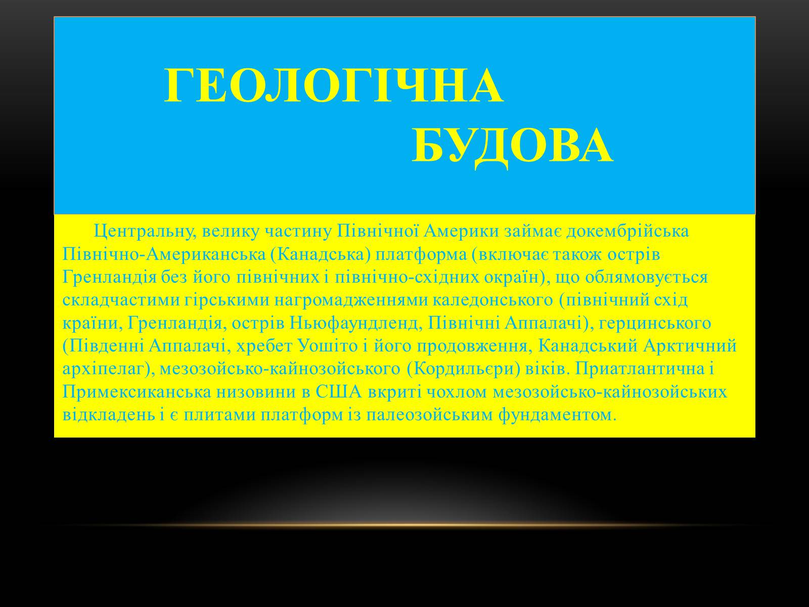 Презентація на тему «Північна Америка» (варіант 1) - Слайд #11