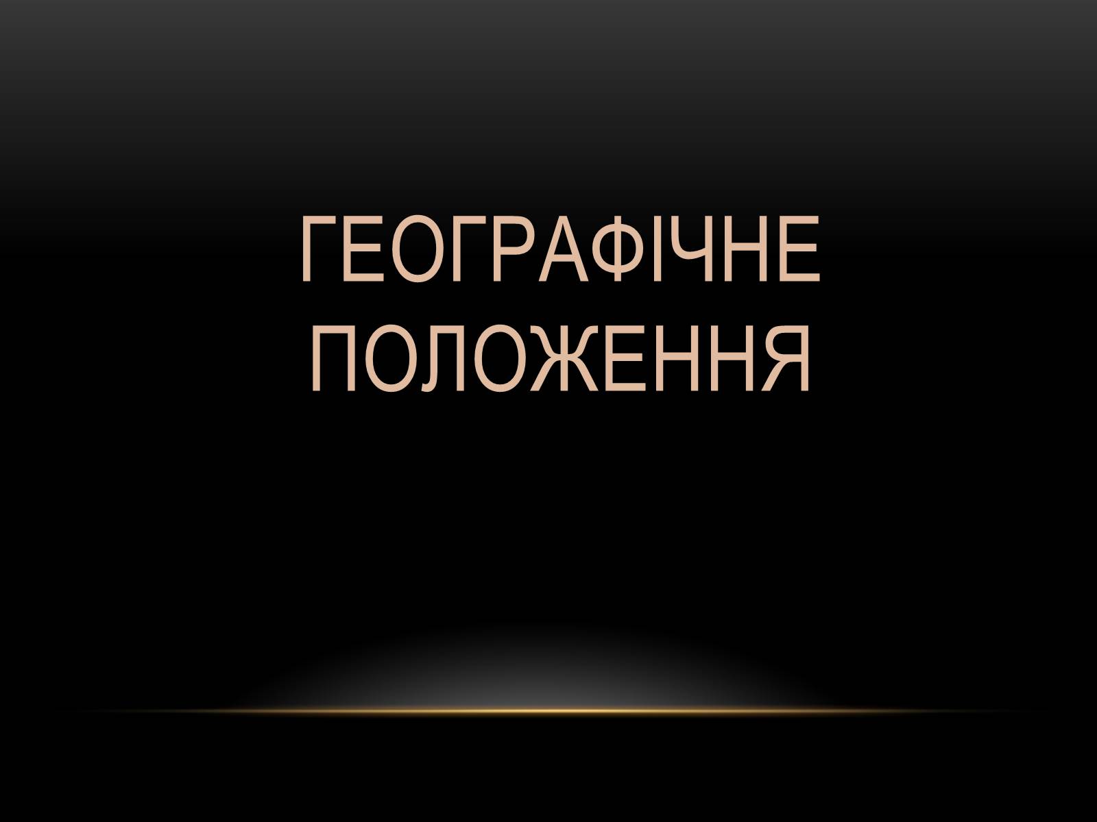 Презентація на тему «Північна Америка» (варіант 1) - Слайд #2