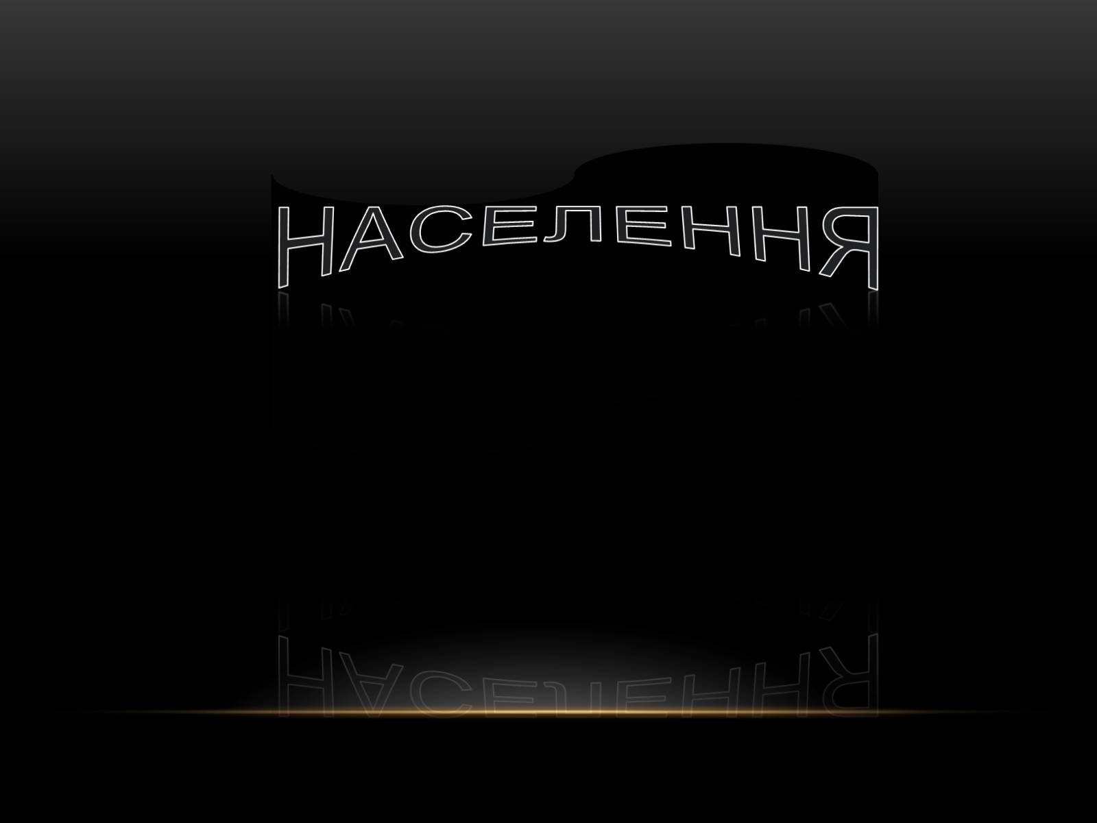 Презентація на тему «Північна Америка» (варіант 1) - Слайд #42