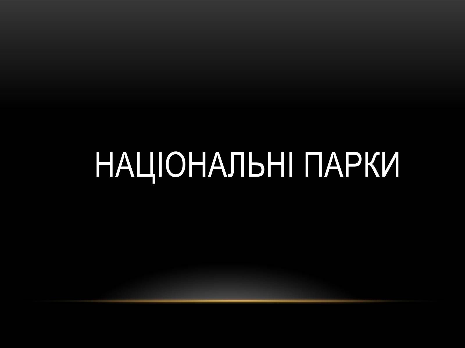 Презентація на тему «Північна Америка» (варіант 1) - Слайд #56