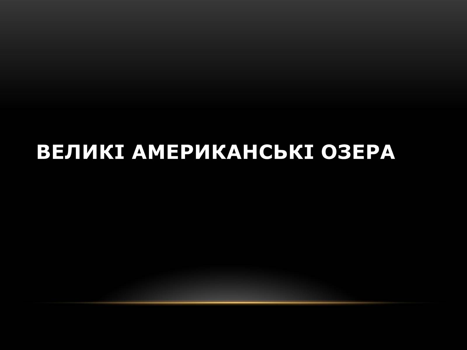 Презентація на тему «Північна Америка» (варіант 1) - Слайд #65