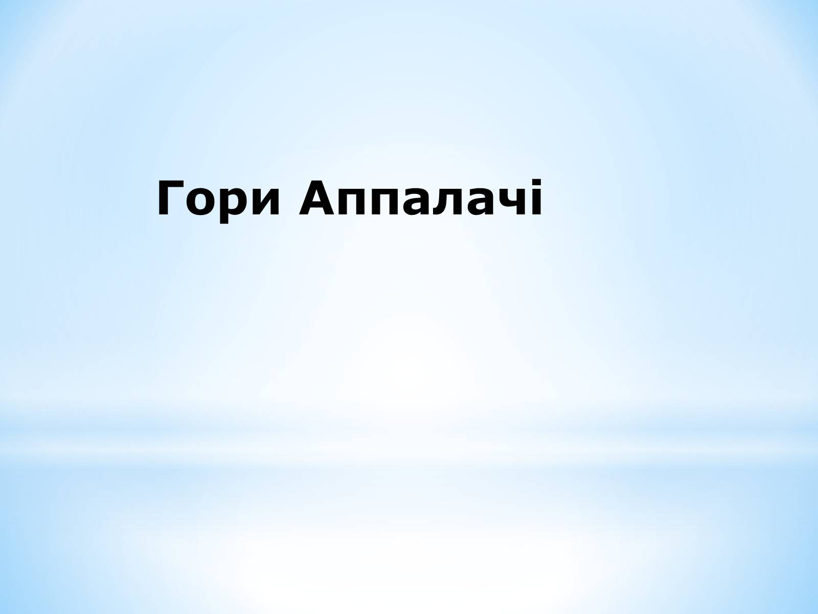 Презентація на тему «Північна Америка» (варіант 1) - Слайд #73