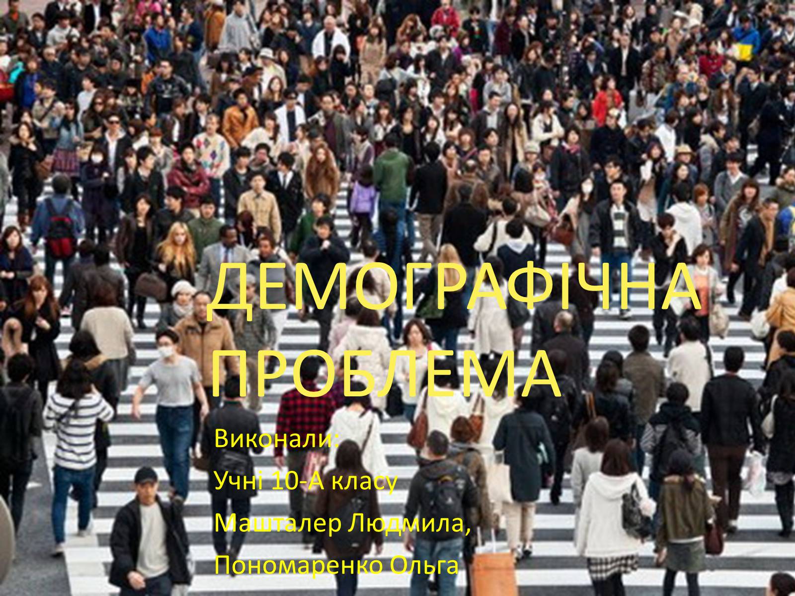 Презентація на тему «Демографічна проблема людства» (варіант 3) - Слайд #1