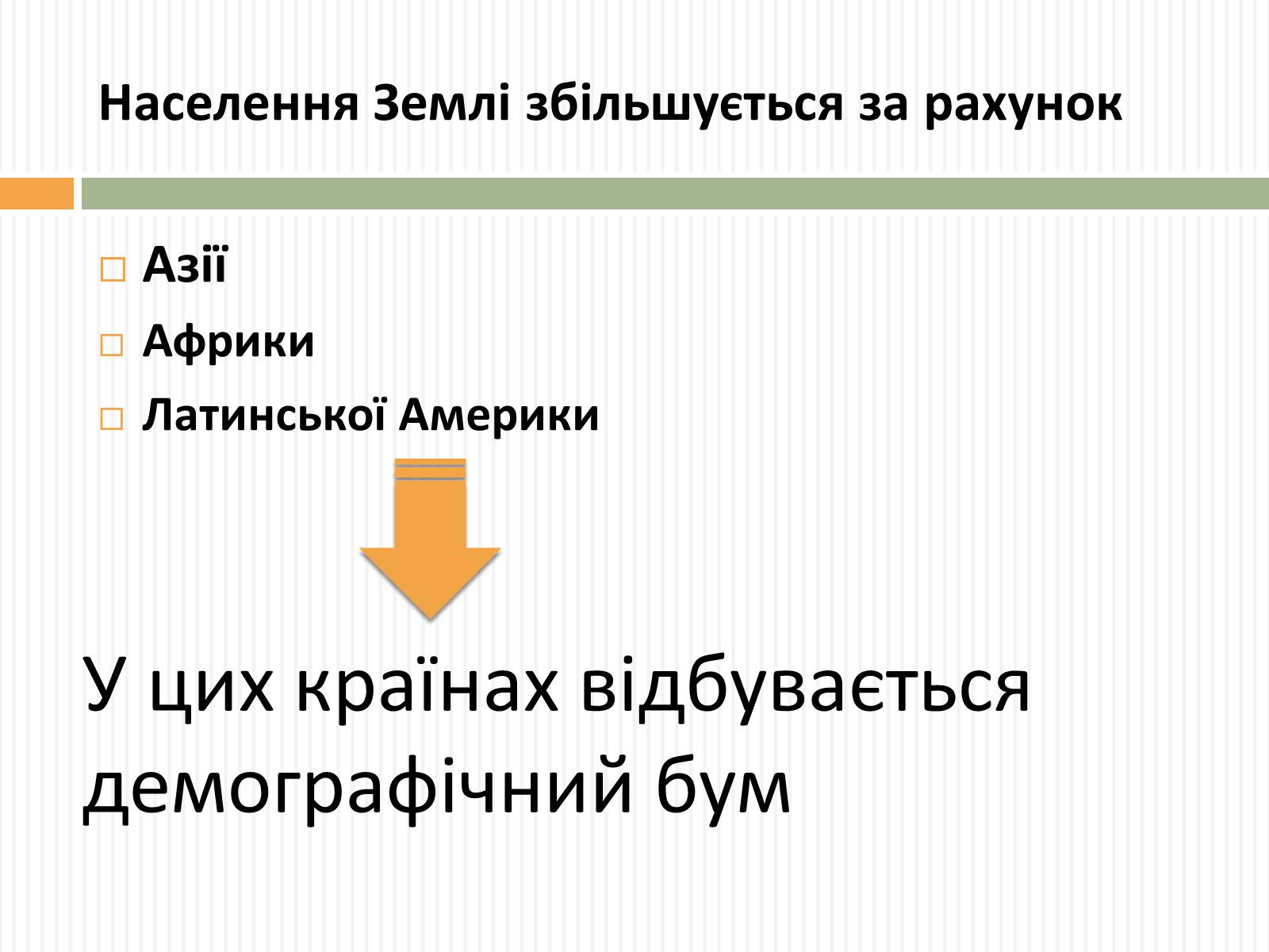 Презентація на тему «Демографічна проблема людства» (варіант 3) - Слайд #11