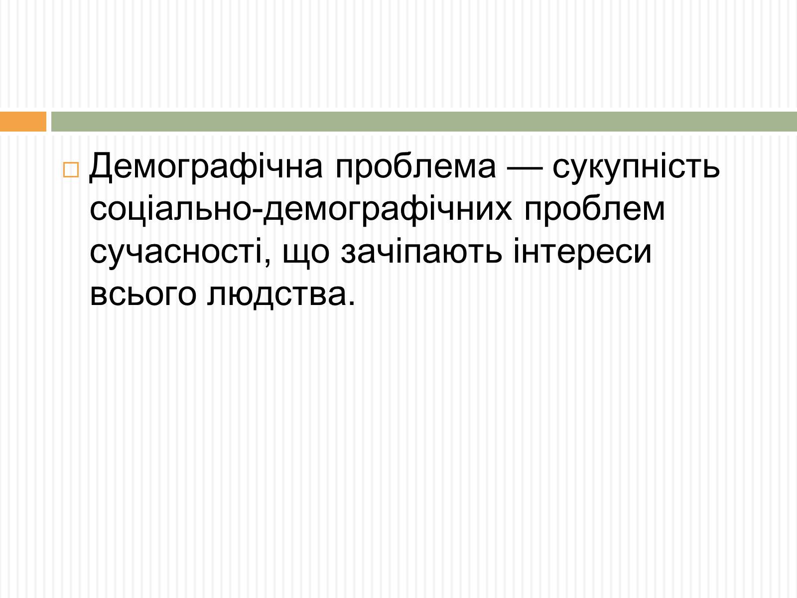 Презентація на тему «Демографічна проблема людства» (варіант 3) - Слайд #2