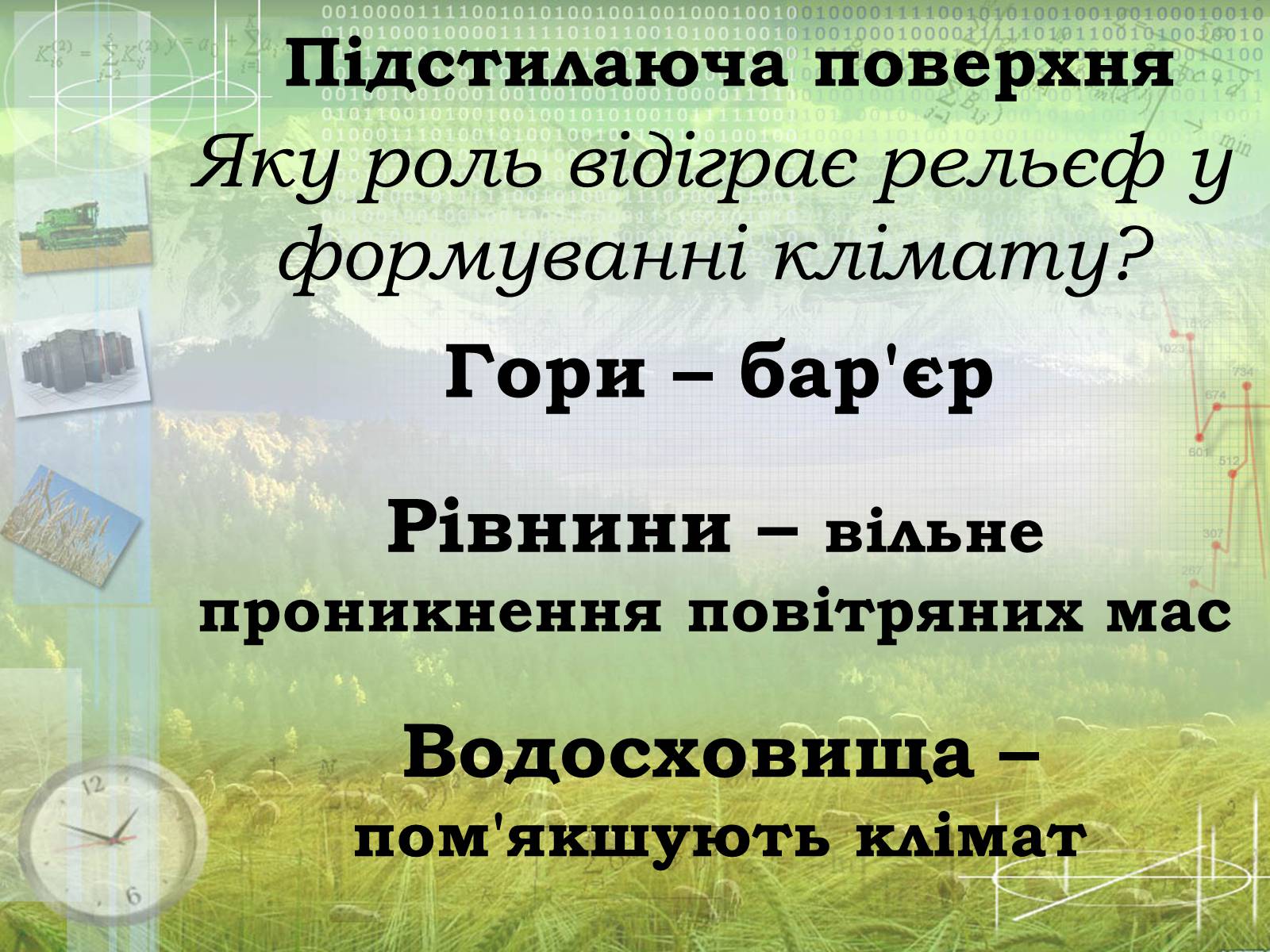 Презентація на тему «Загальна характеристика клімату України. Кміматотвірні чинники» - Слайд #13