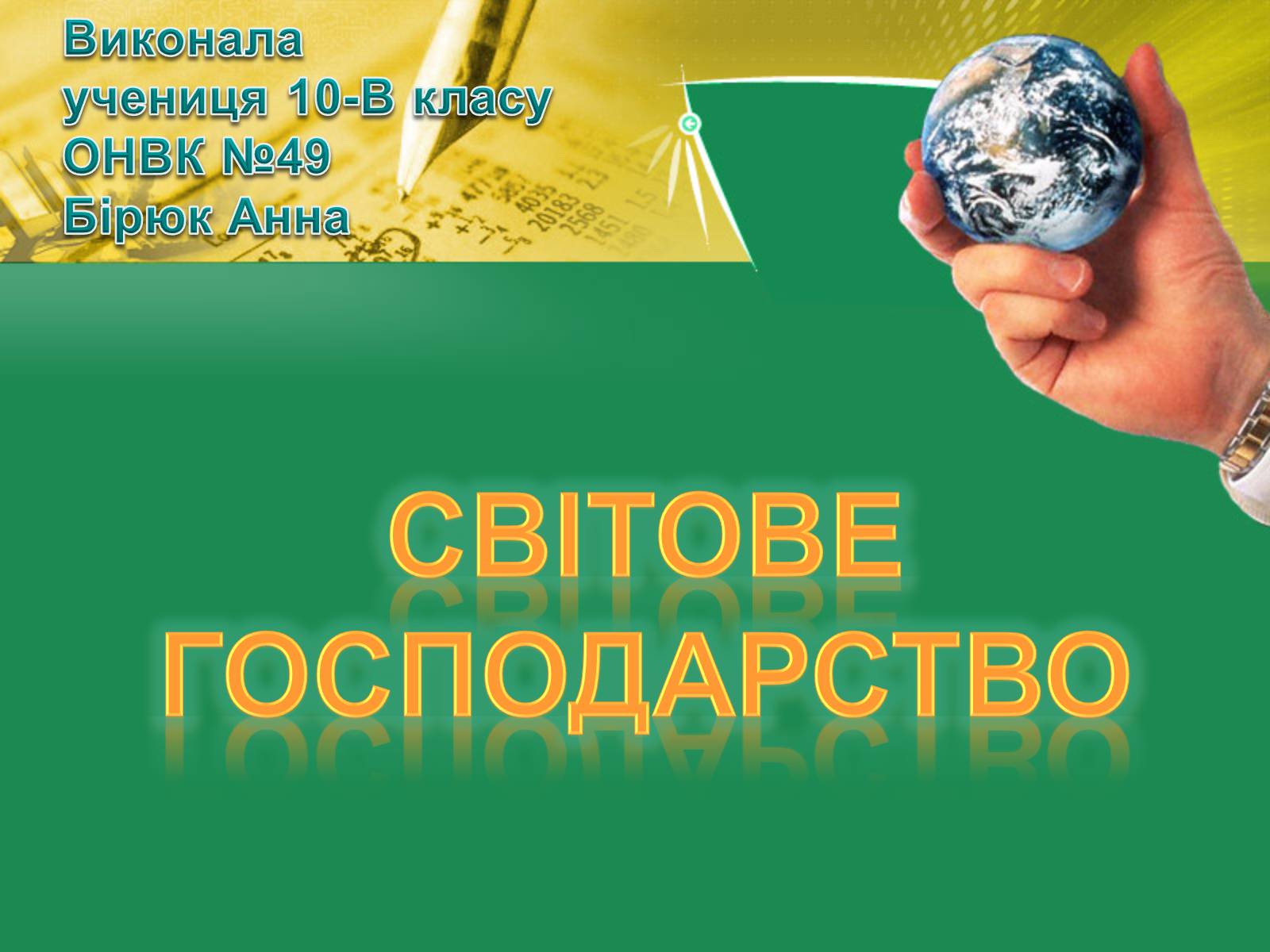 Презентація на тему «Світове господарство» (варіант 2) - Слайд #1