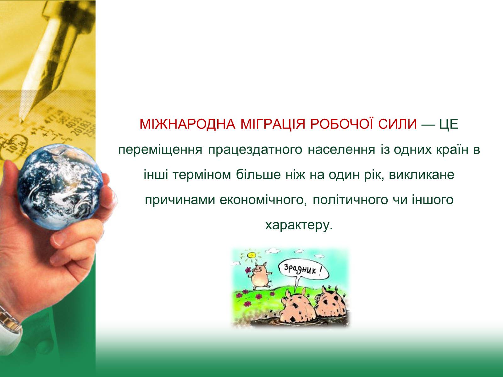 Презентація на тему «Світове господарство» (варіант 2) - Слайд #12