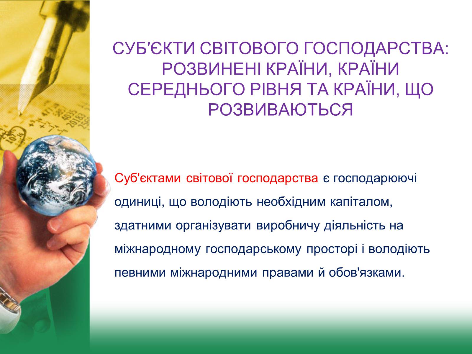 Презентація на тему «Світове господарство» (варіант 2) - Слайд #14