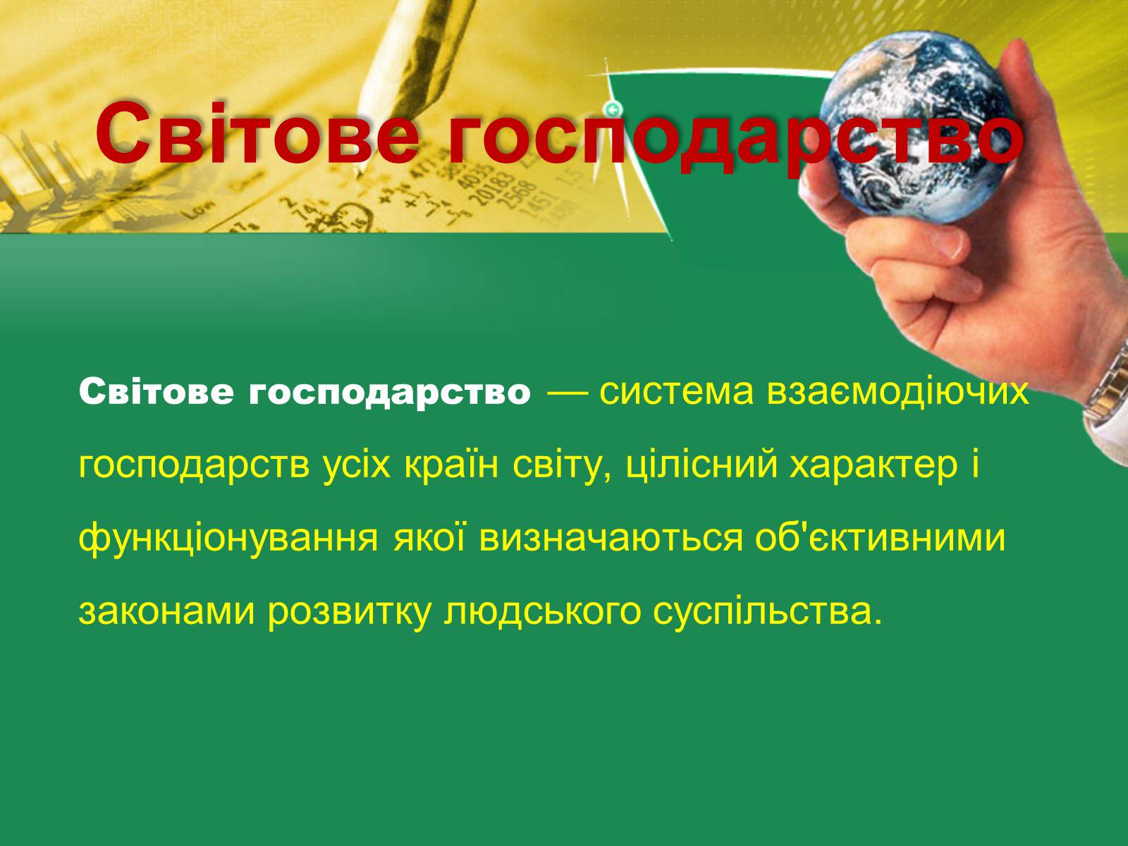 Презентація на тему «Світове господарство» (варіант 2) - Слайд #3