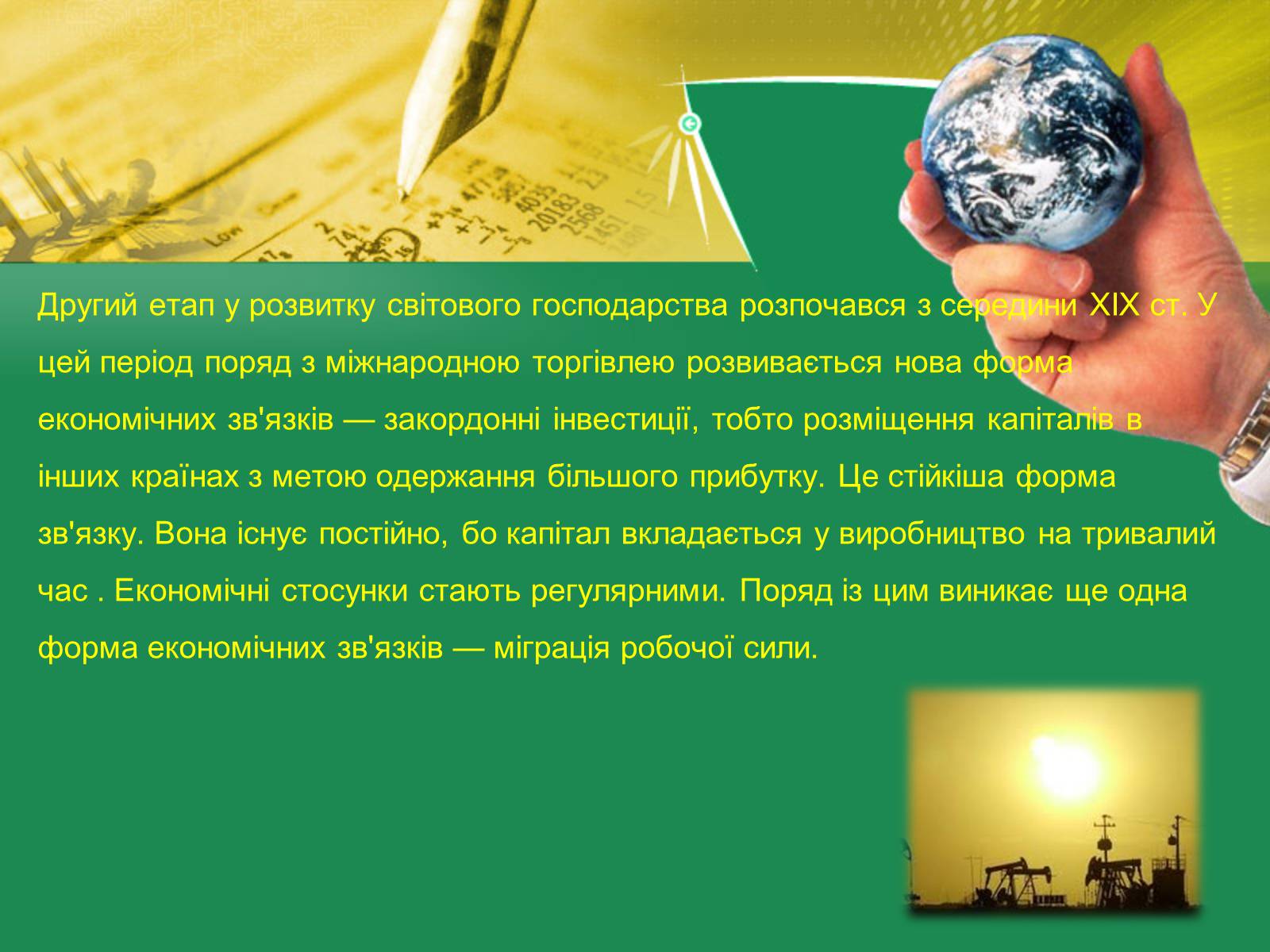 Презентація на тему «Світове господарство» (варіант 2) - Слайд #7