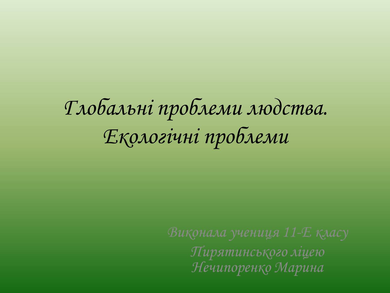 Презентація на тему «Глобальні проблеми людства. Екологічні проблеми» - Слайд #1