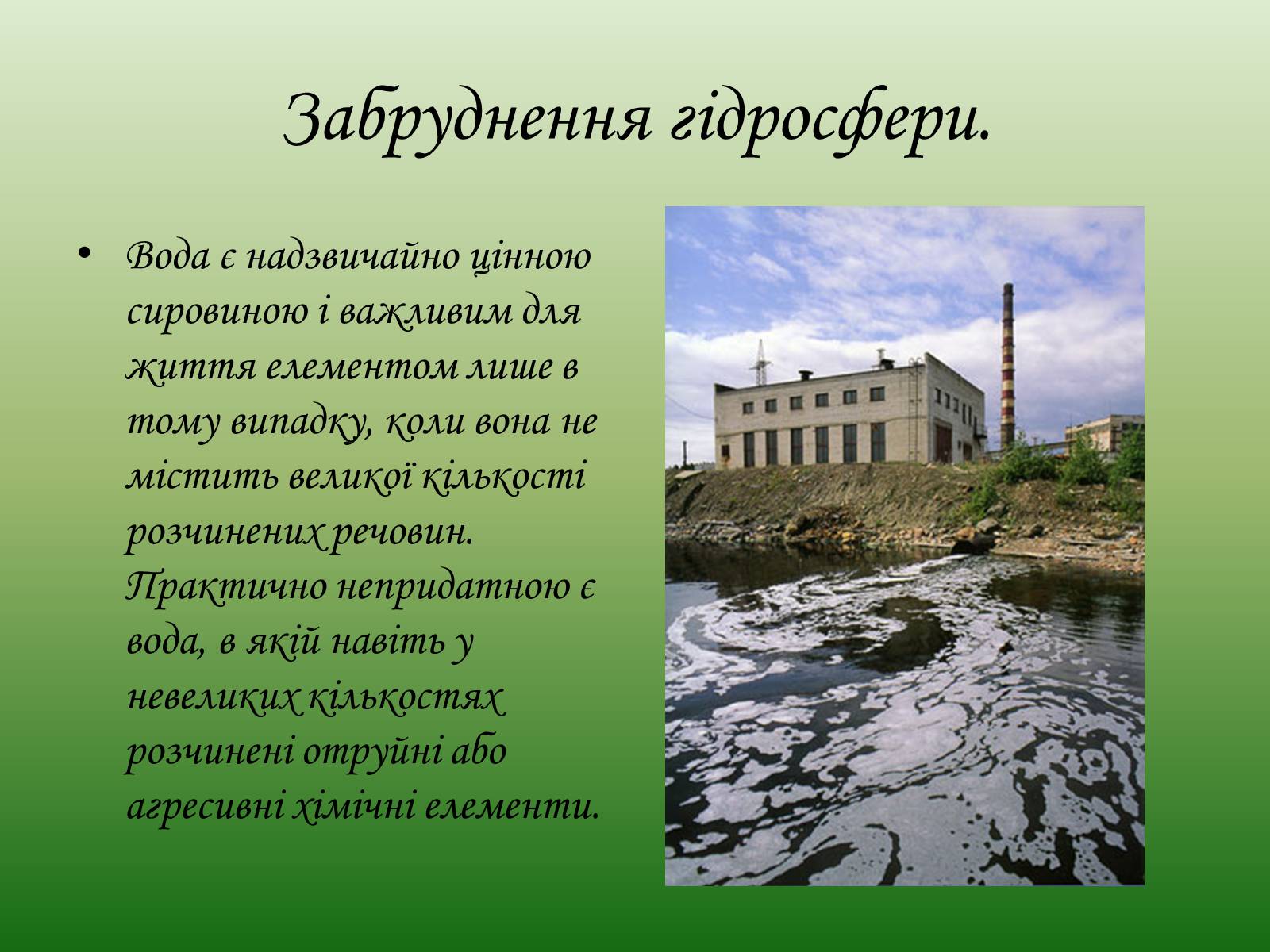 Презентація на тему «Глобальні проблеми людства. Екологічні проблеми» - Слайд #18