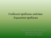 Презентація на тему «Глобальні проблеми людства. Екологічні проблеми»