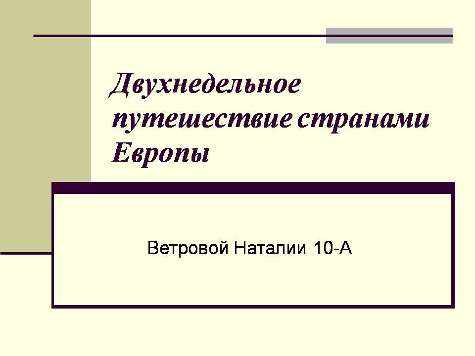 Презентація на тему «Двухнедельное путешествие странами Европы» - Слайд #1