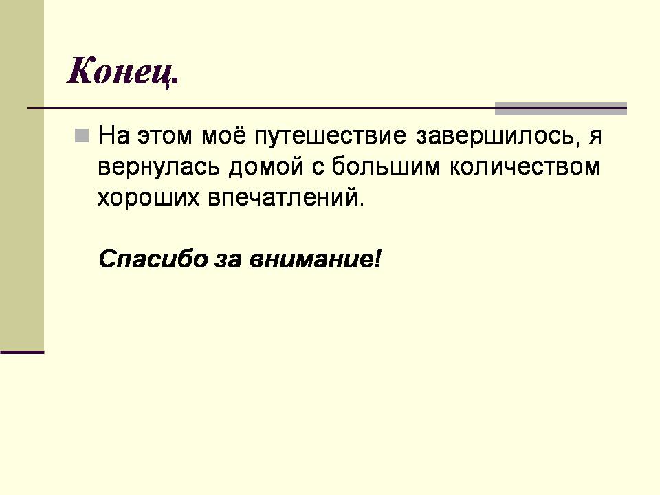 Презентація на тему «Двухнедельное путешествие странами Европы» - Слайд #9