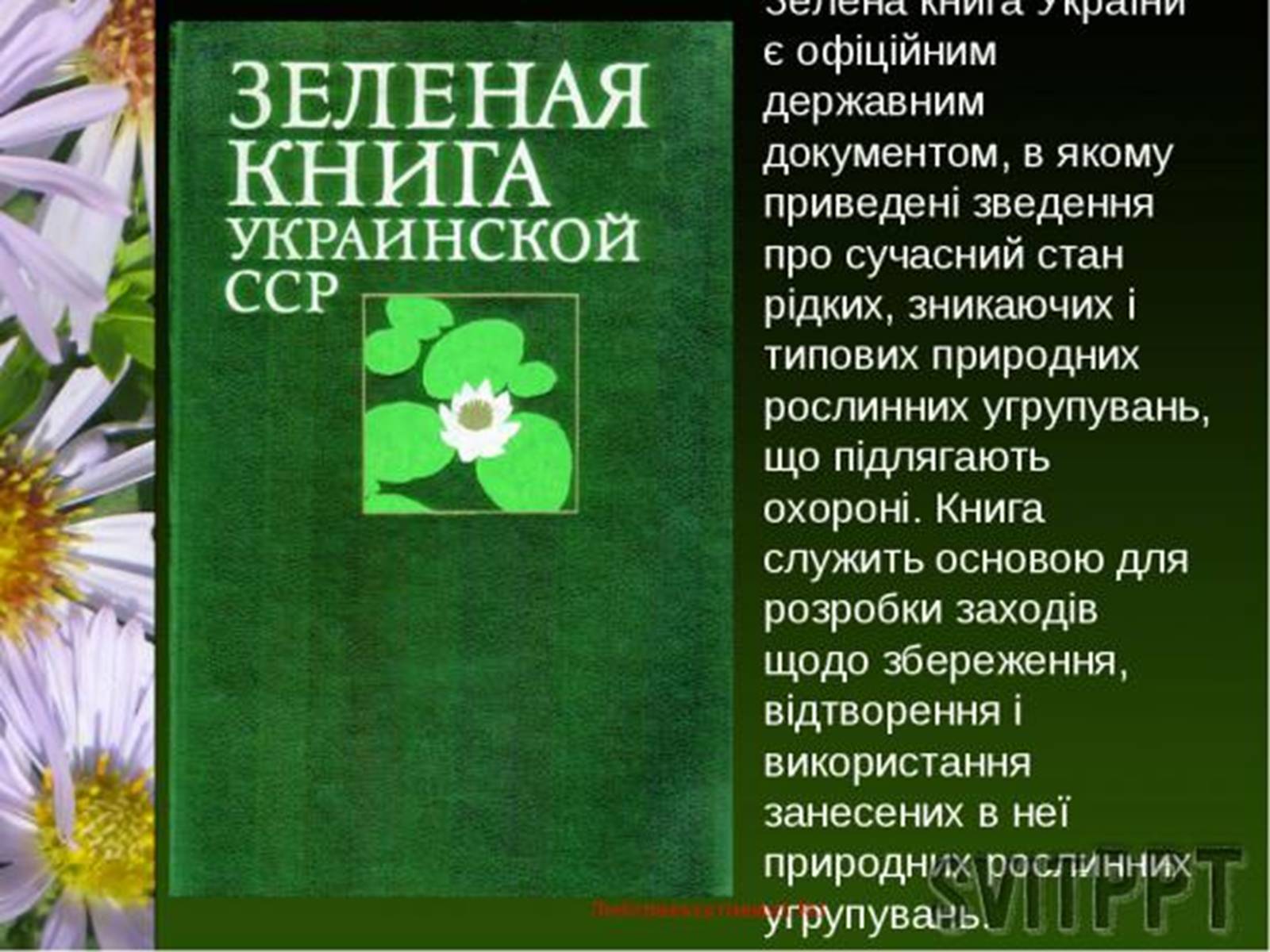 Презентація на тему «Природно-заповідний фонд України» (варіант 1) - Слайд #14