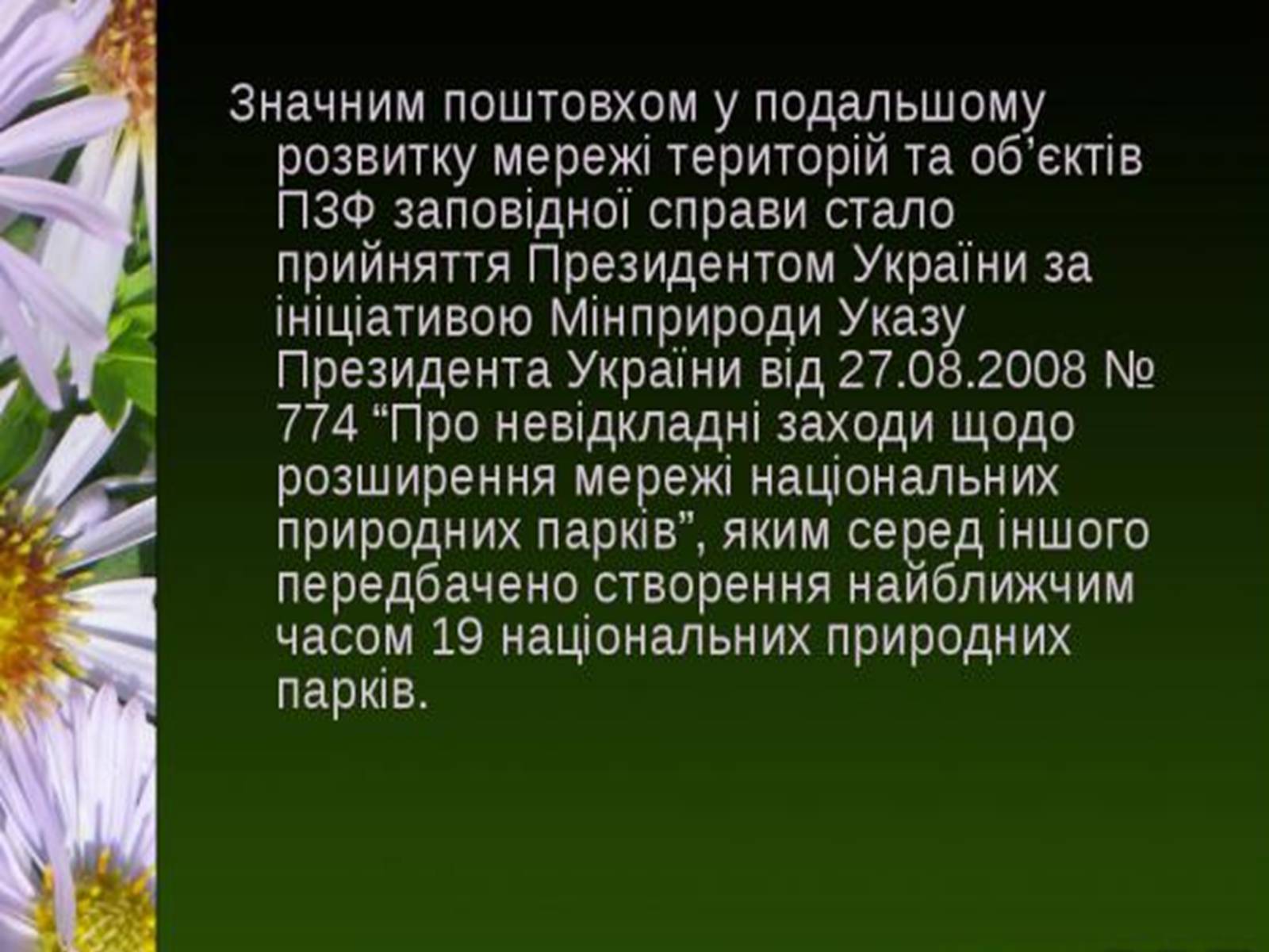 Презентація на тему «Природно-заповідний фонд України» (варіант 1) - Слайд #23