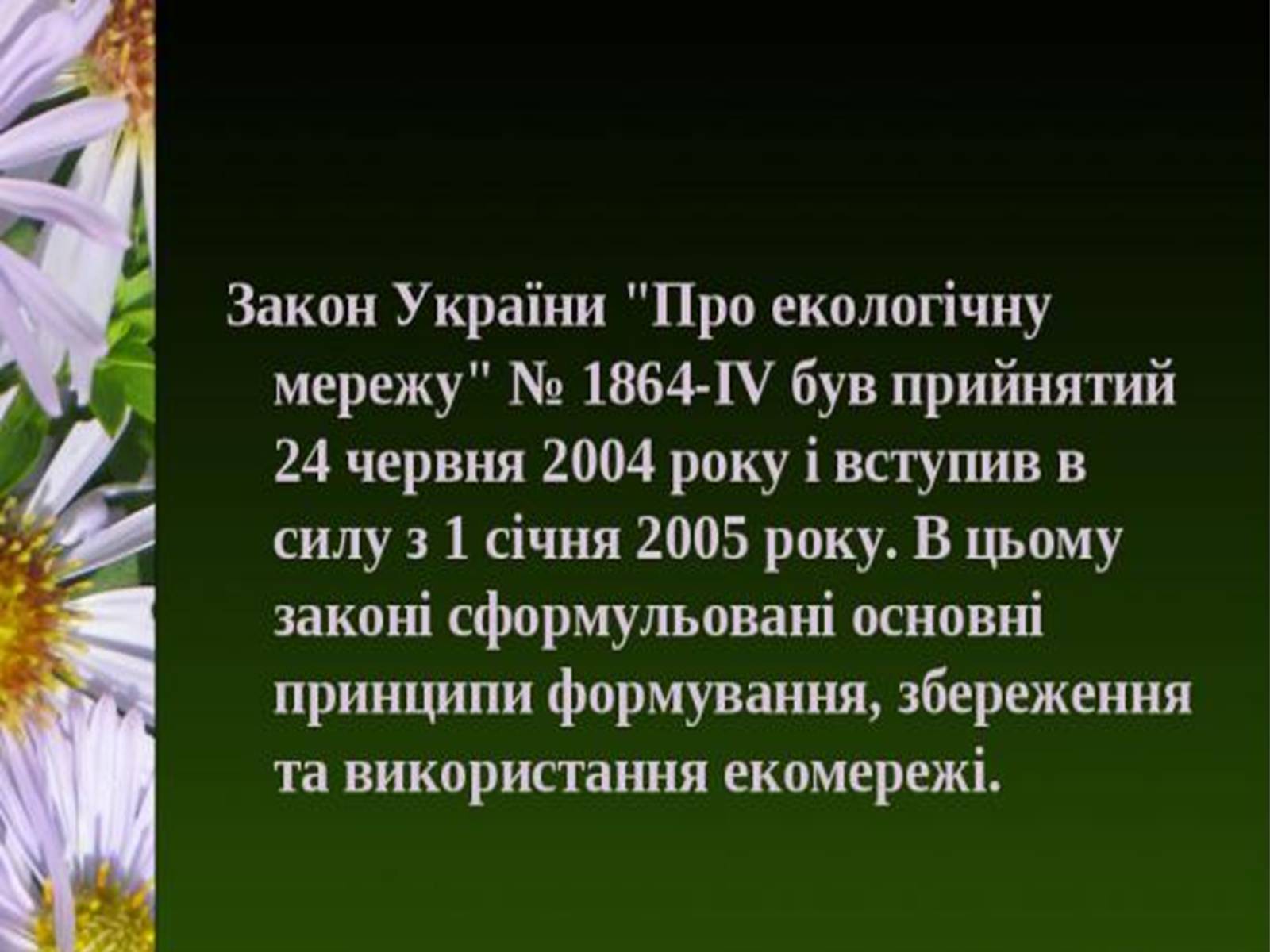 Презентація на тему «Природно-заповідний фонд України» (варіант 1) - Слайд #27