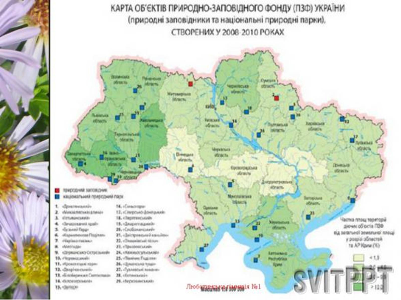 Презентація на тему «Природно-заповідний фонд України» (варіант 1) - Слайд #5