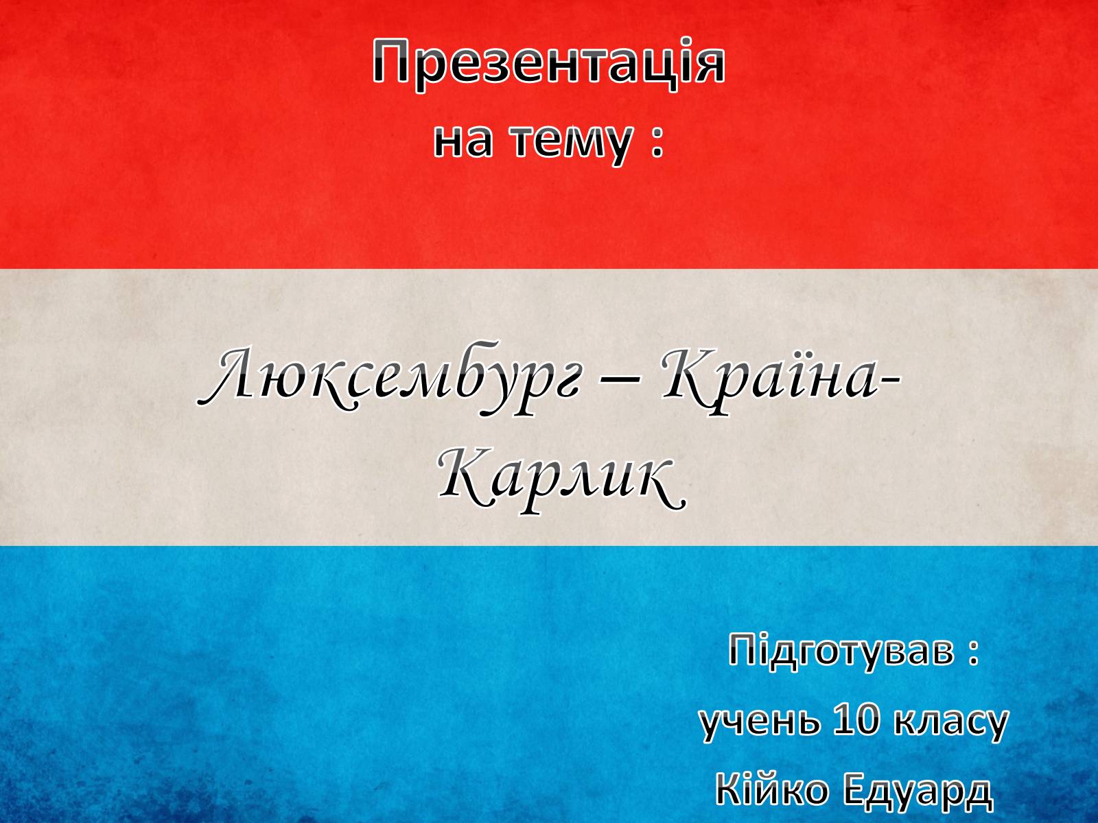 Презентація на тему «Люксембург» (варіант 1) - Слайд #1