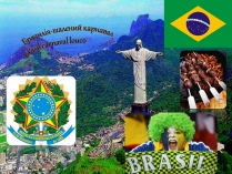 Презентація на тему «Бразилія» (варіант 11)