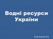 Презентація на тему «Водні ресурси України»