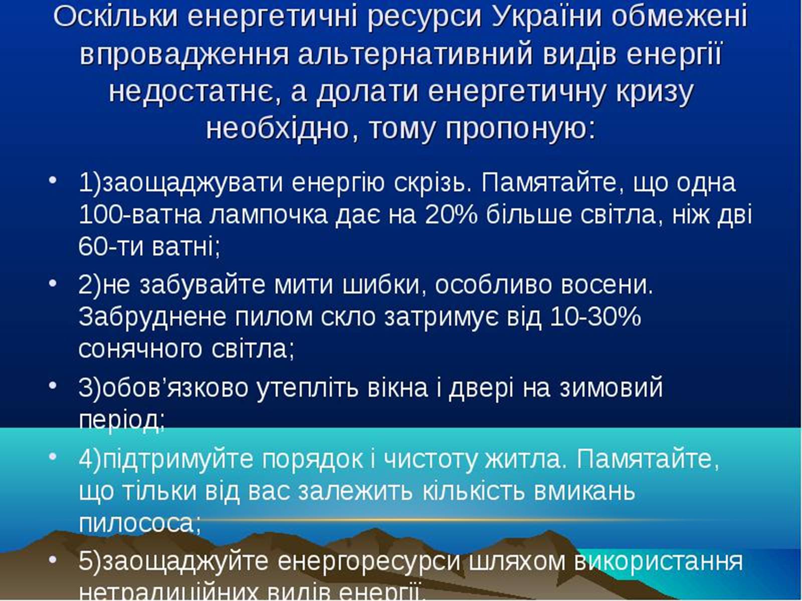 Презентація на тему «Проблеми достатності енергоресурсів» - Слайд #18