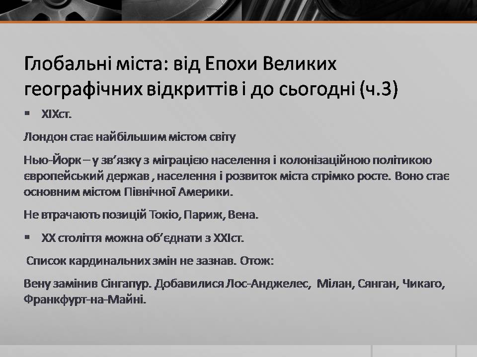 Презентація на тему «Глобальні міста» - Слайд #11