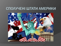 Презентація на тему «США» (варіант 9)