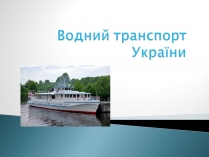 Презентація на тему «Водний транспорт України» (варіант 2)