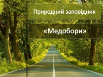 Презентація на тему «Природний заповідник»