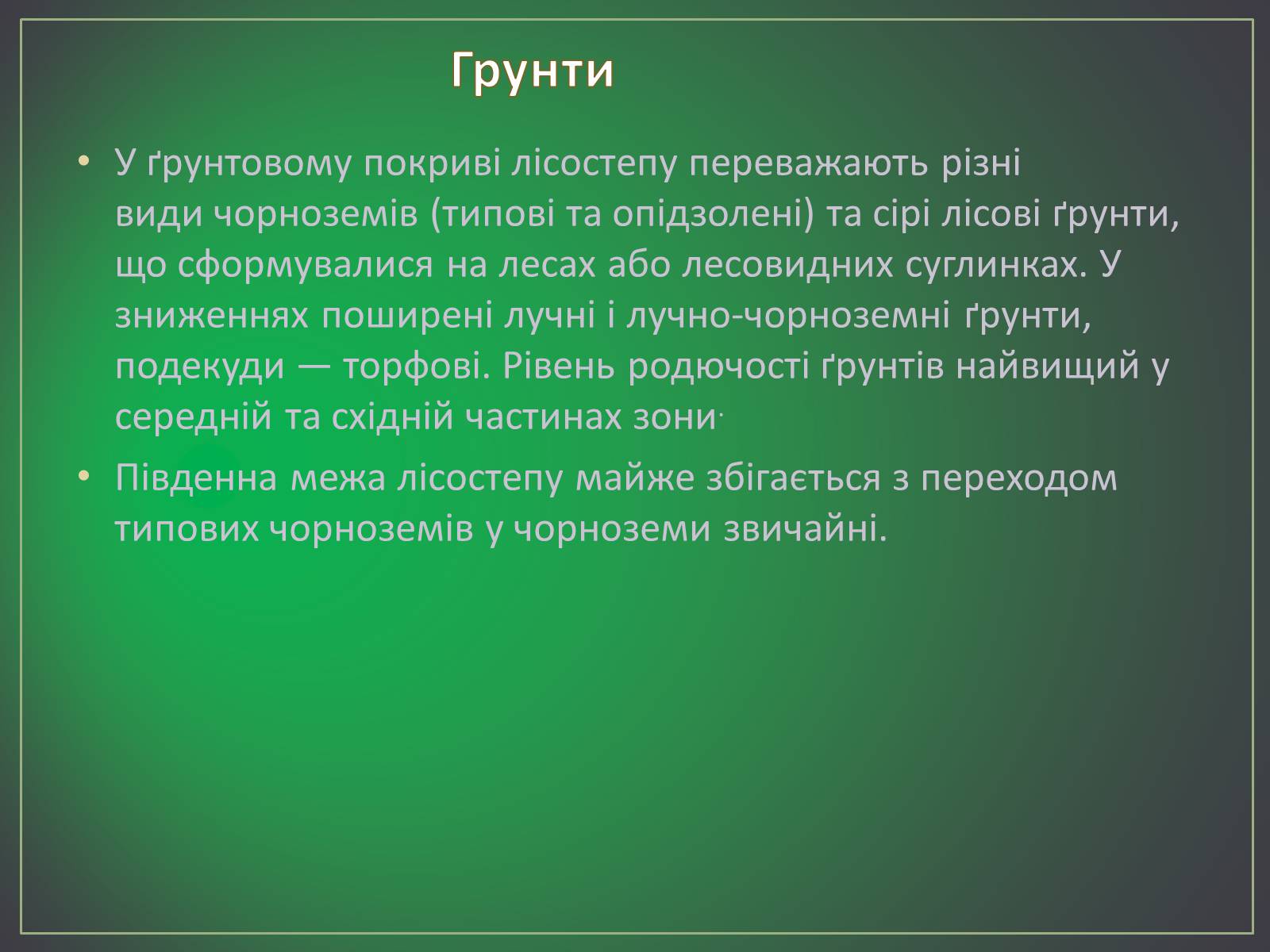 Презентація на тему «Зона лісостепу» (варіант 2) - Слайд #10