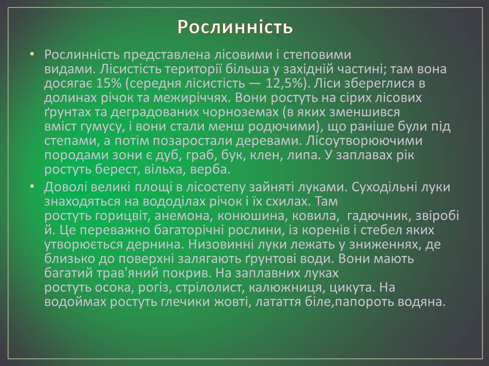 Презентація на тему «Зона лісостепу» (варіант 2) - Слайд #11