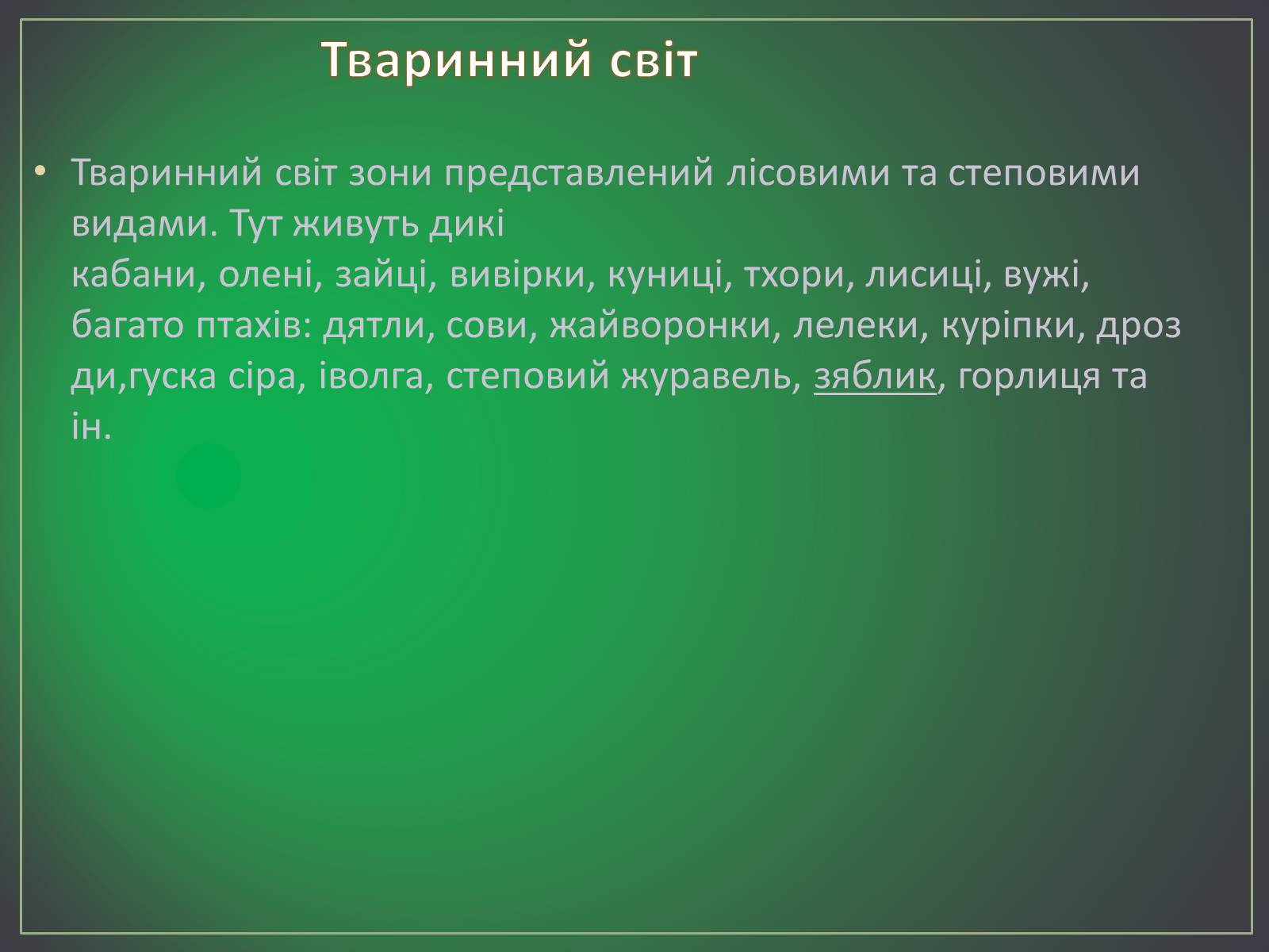 Презентація на тему «Зона лісостепу» (варіант 2) - Слайд #13