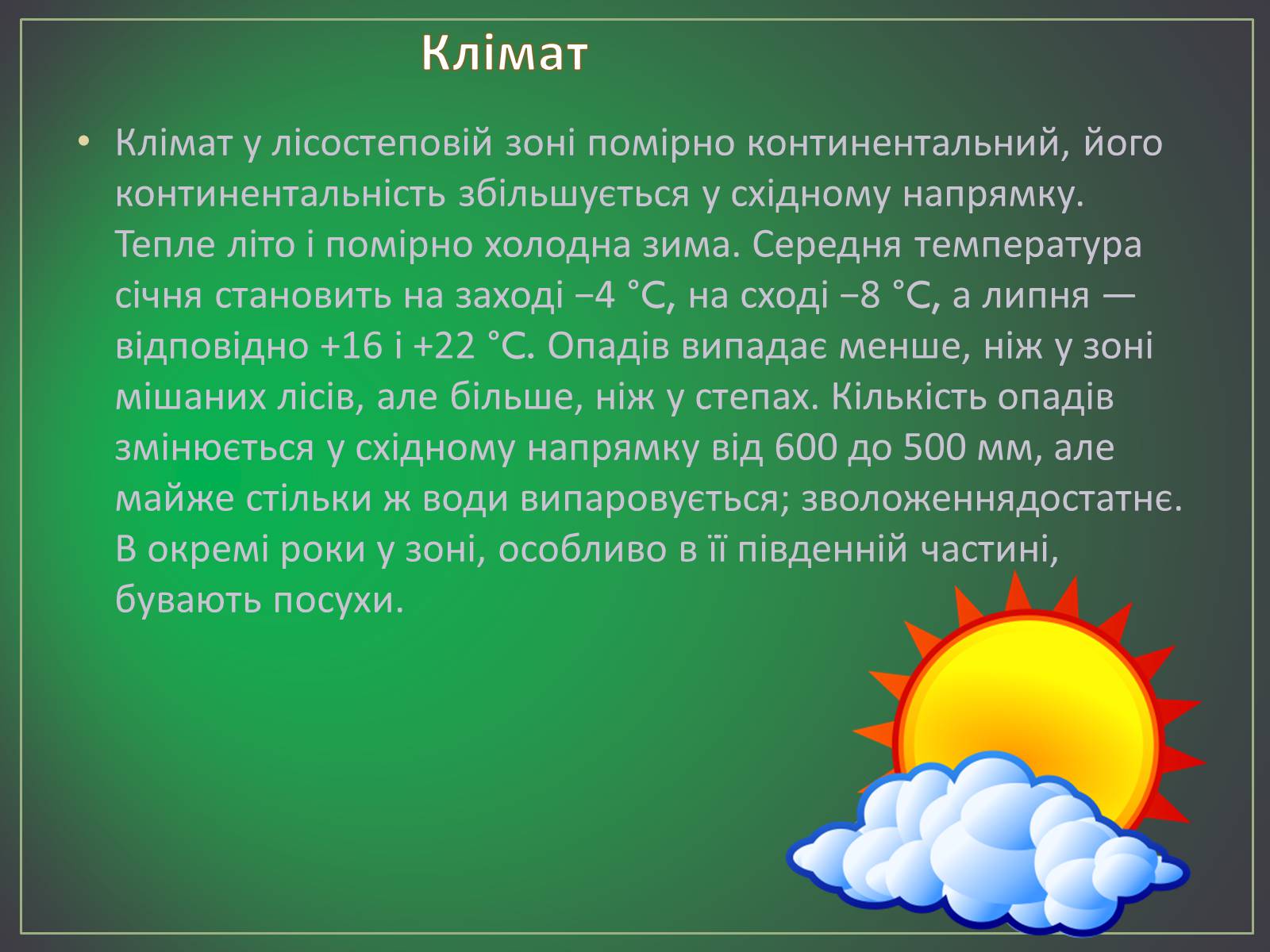 Презентація на тему «Зона лісостепу» (варіант 2) - Слайд #7