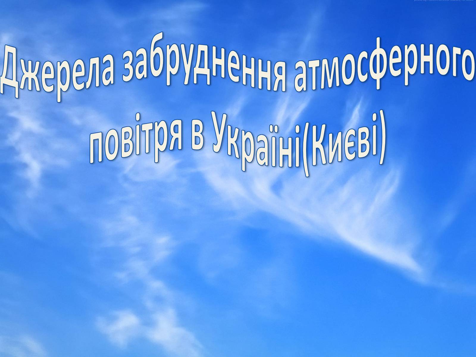 Презентація на тему «Джерела забруднення атмосферного повітря в Україні (Києві)» - Слайд #1