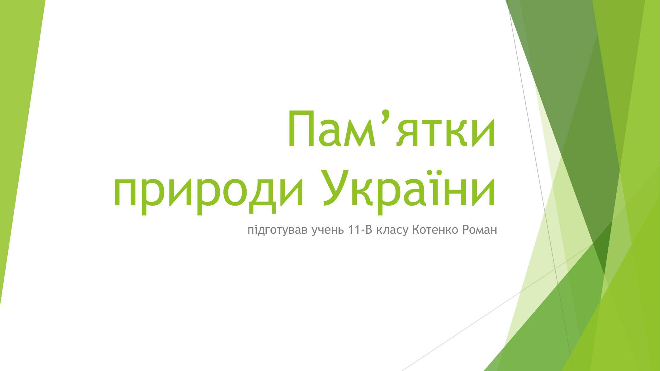 Презентація на тему «Пам&#8217;ятки природи України» - Слайд #1