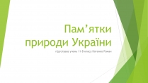 Презентація на тему «Пам&#8217;ятки природи України»