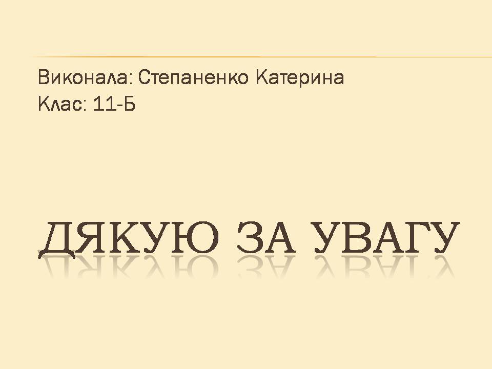 Презентація на тему «Україна і світ» (варіант 3) - Слайд #11