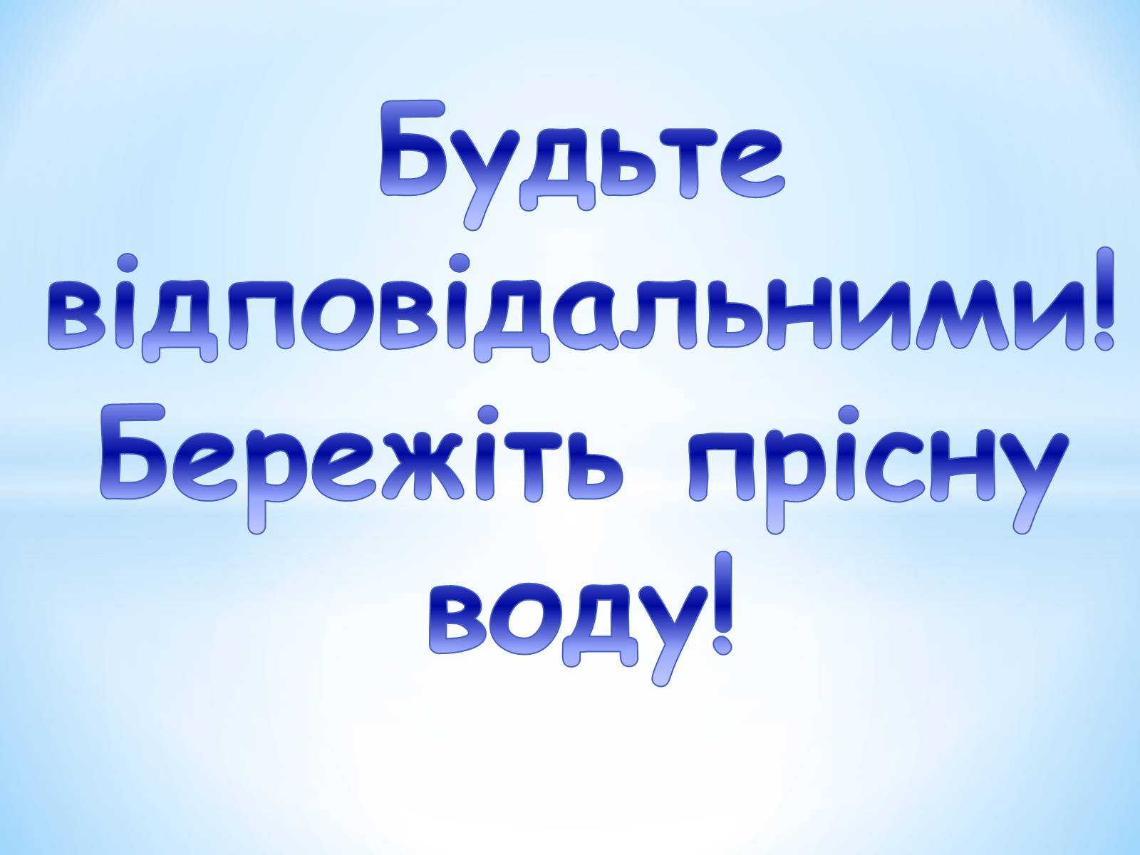 Презентація на тему «Прісна вода» - Слайд #19