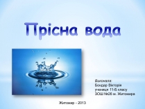 Презентація на тему «Прісна вода»