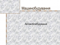 Презентація на тему «Машинобудування» (варіант 2)