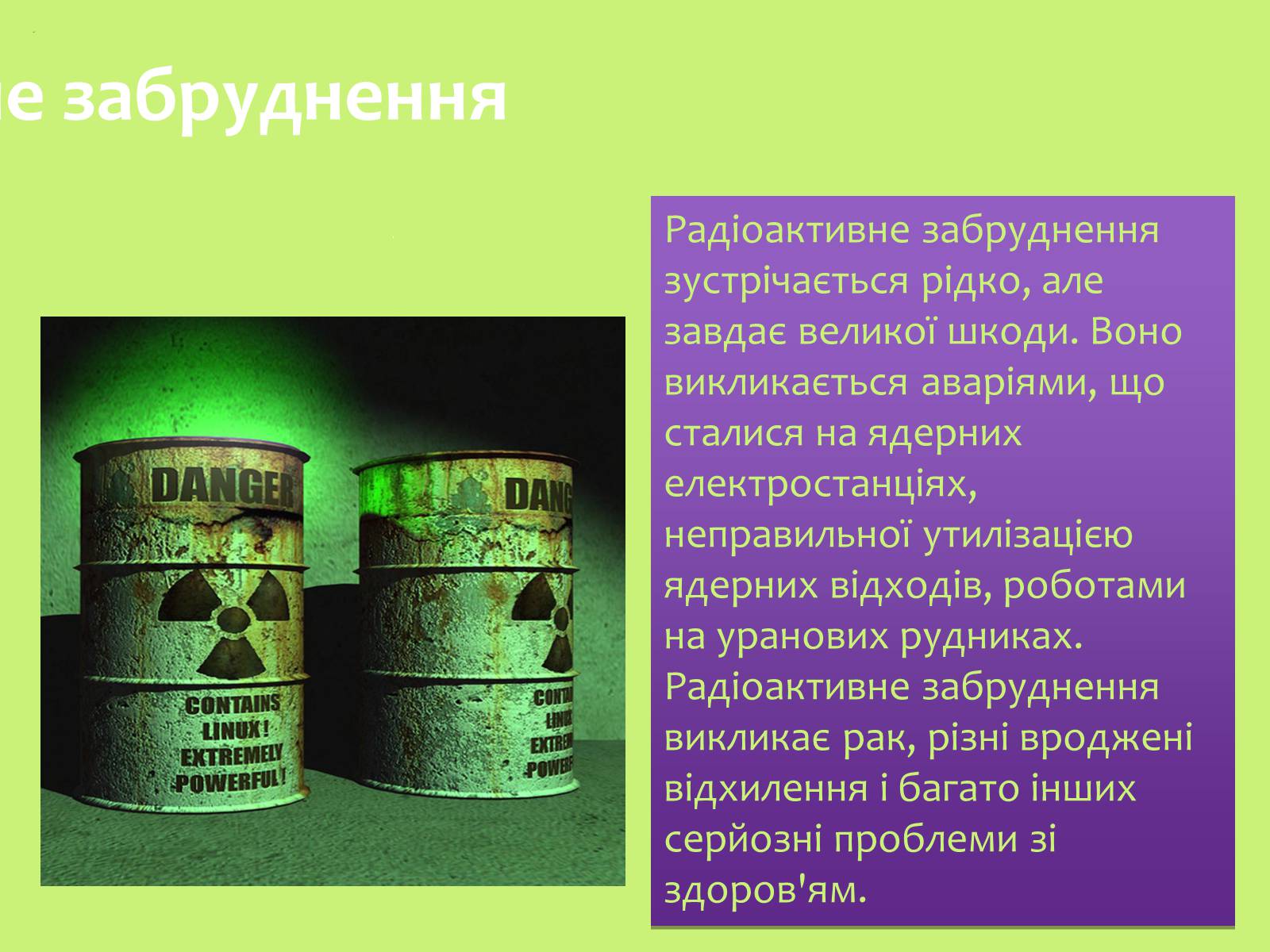 Презентація на тему «Забруднення навколишнього середовища.Види забруднень» - Слайд #18