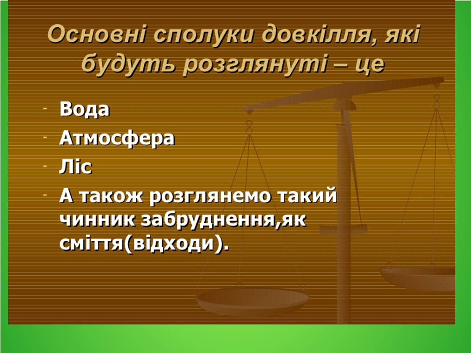 Презентація на тему «Забруднення навколишнього середовища.Види забруднень» - Слайд #2