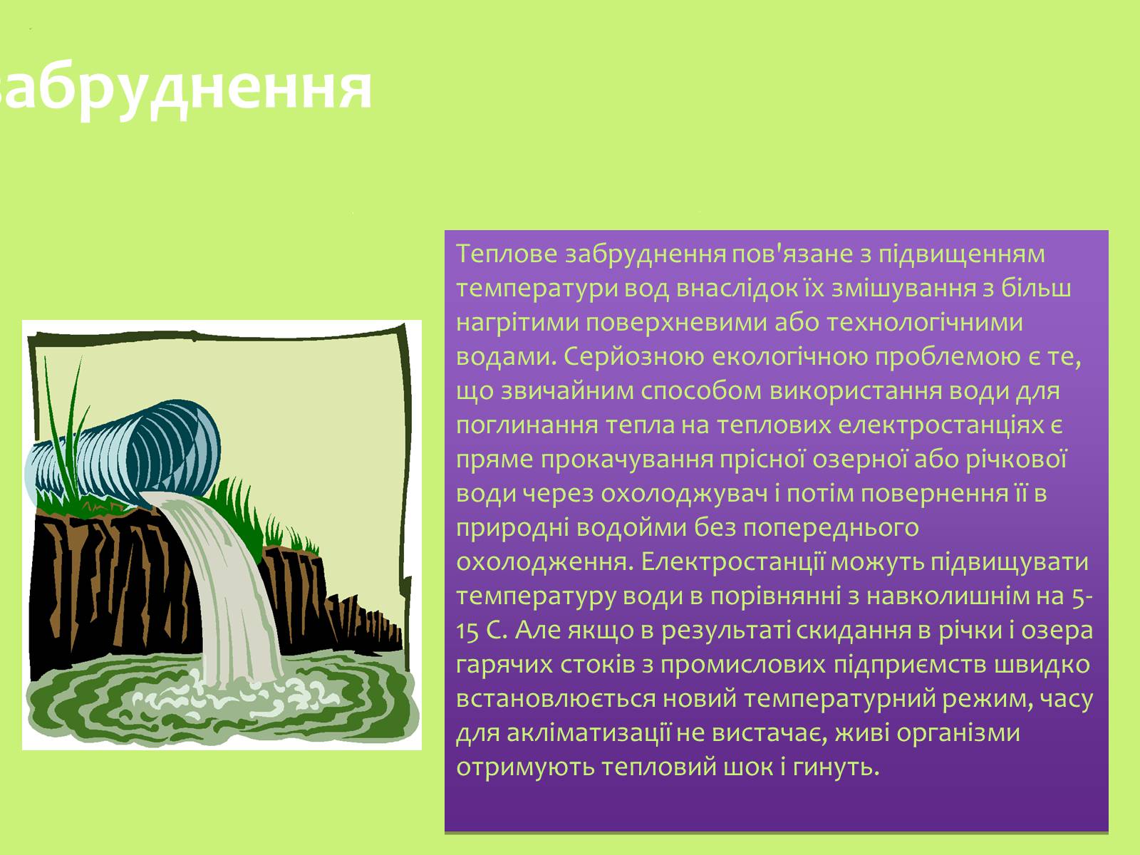 Презентація на тему «Забруднення навколишнього середовища.Види забруднень» - Слайд #20