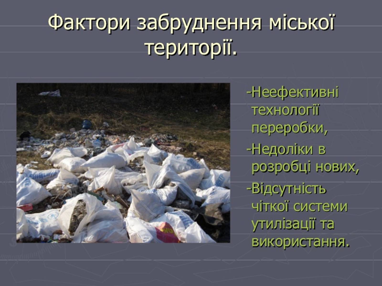 Презентація на тему «Забруднення навколишнього середовища.Види забруднень» - Слайд #23