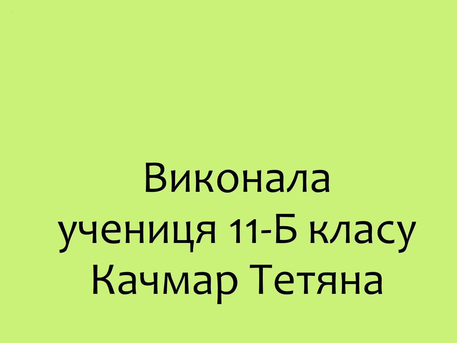 Презентація на тему «Забруднення навколишнього середовища.Види забруднень» - Слайд #27