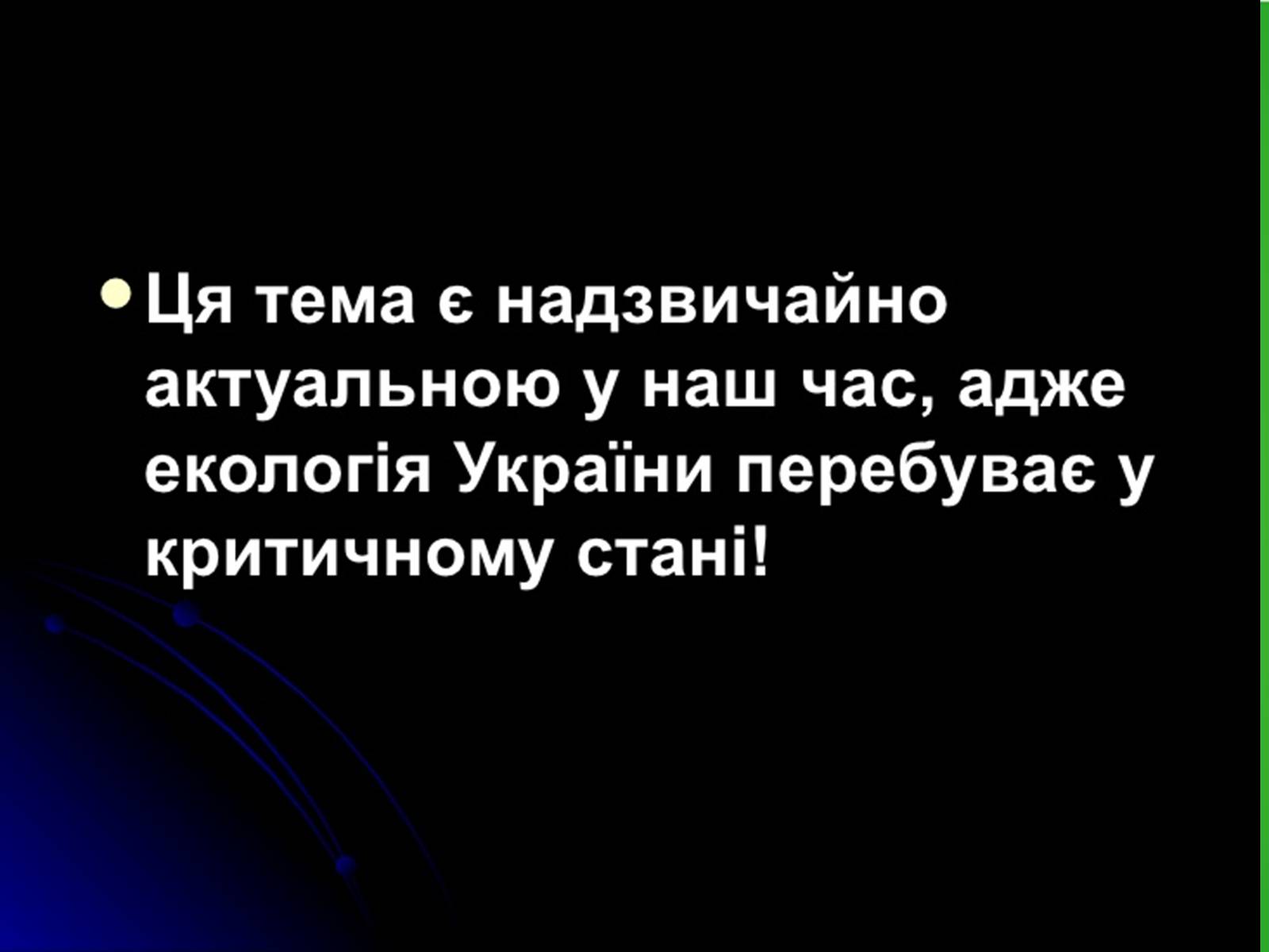 Презентація на тему «Забруднення навколишнього середовища.Види забруднень» - Слайд #4